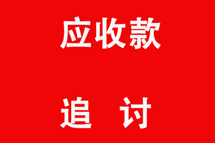 遂昌收账公司